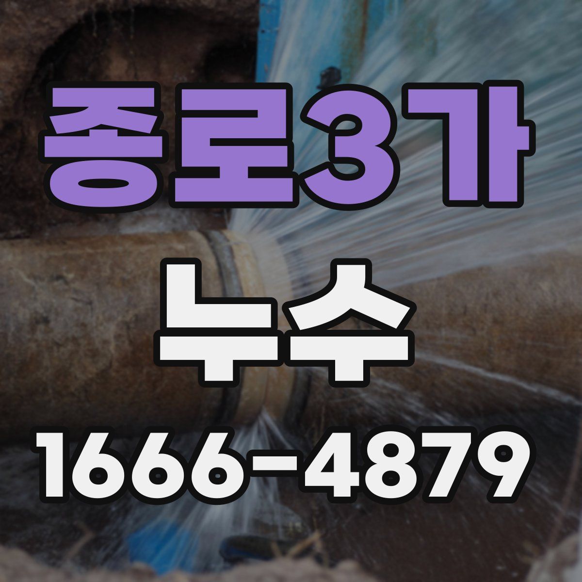 종로3가 누수