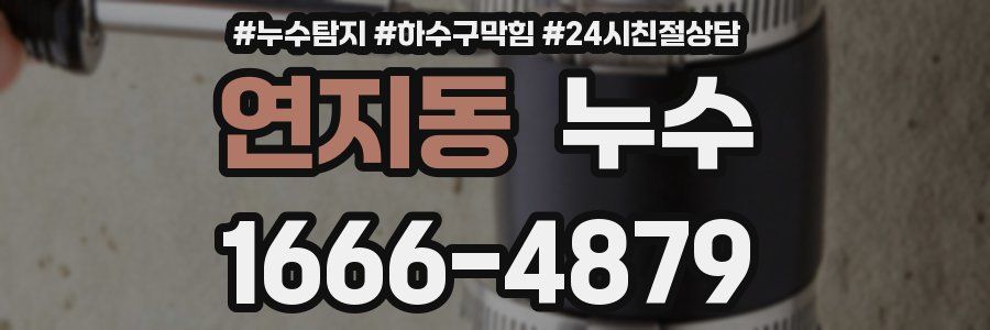 연지동 누수