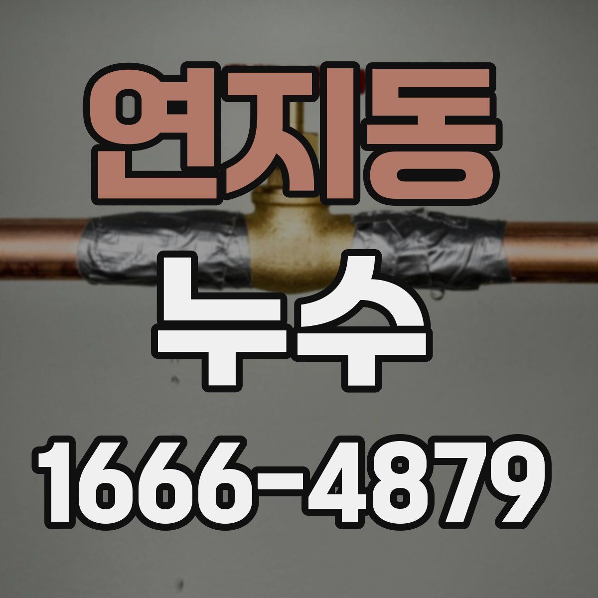 연지동 누수