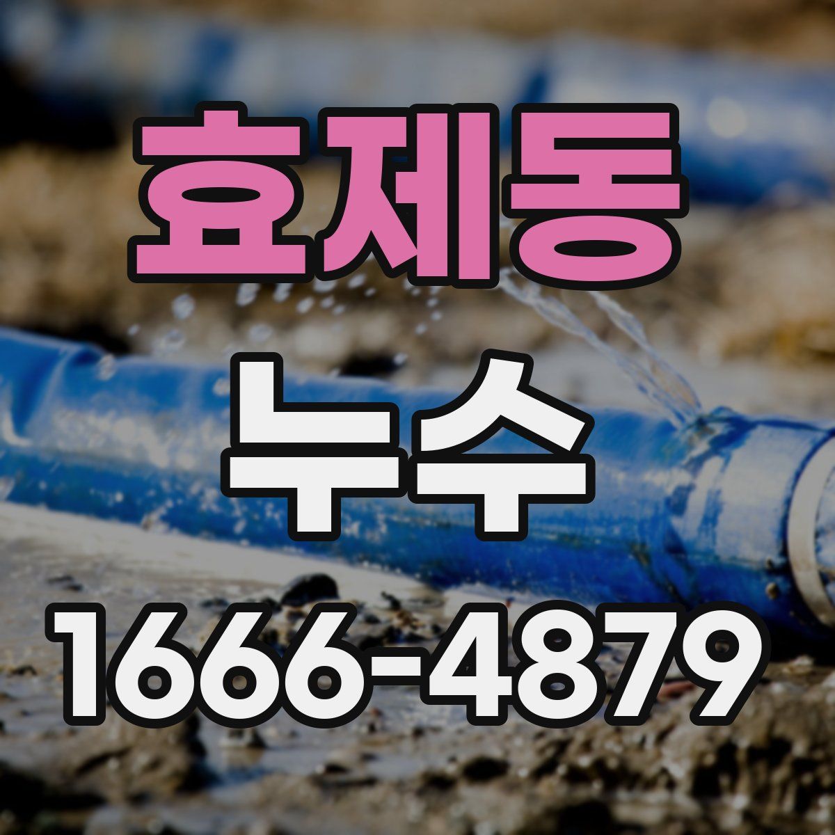 효제동 누수
