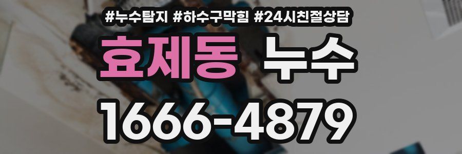 효제동 누수