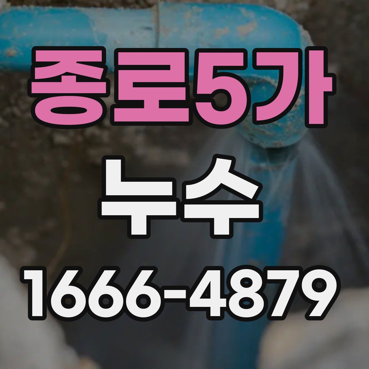 종로5가 누수