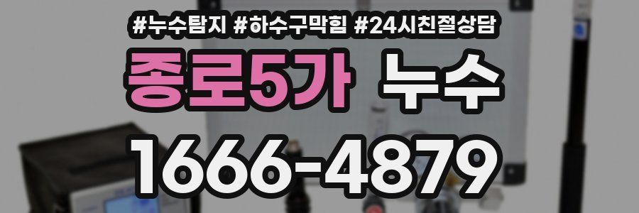 종로5가 누수