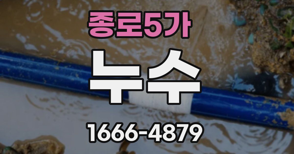 종로5가 누수