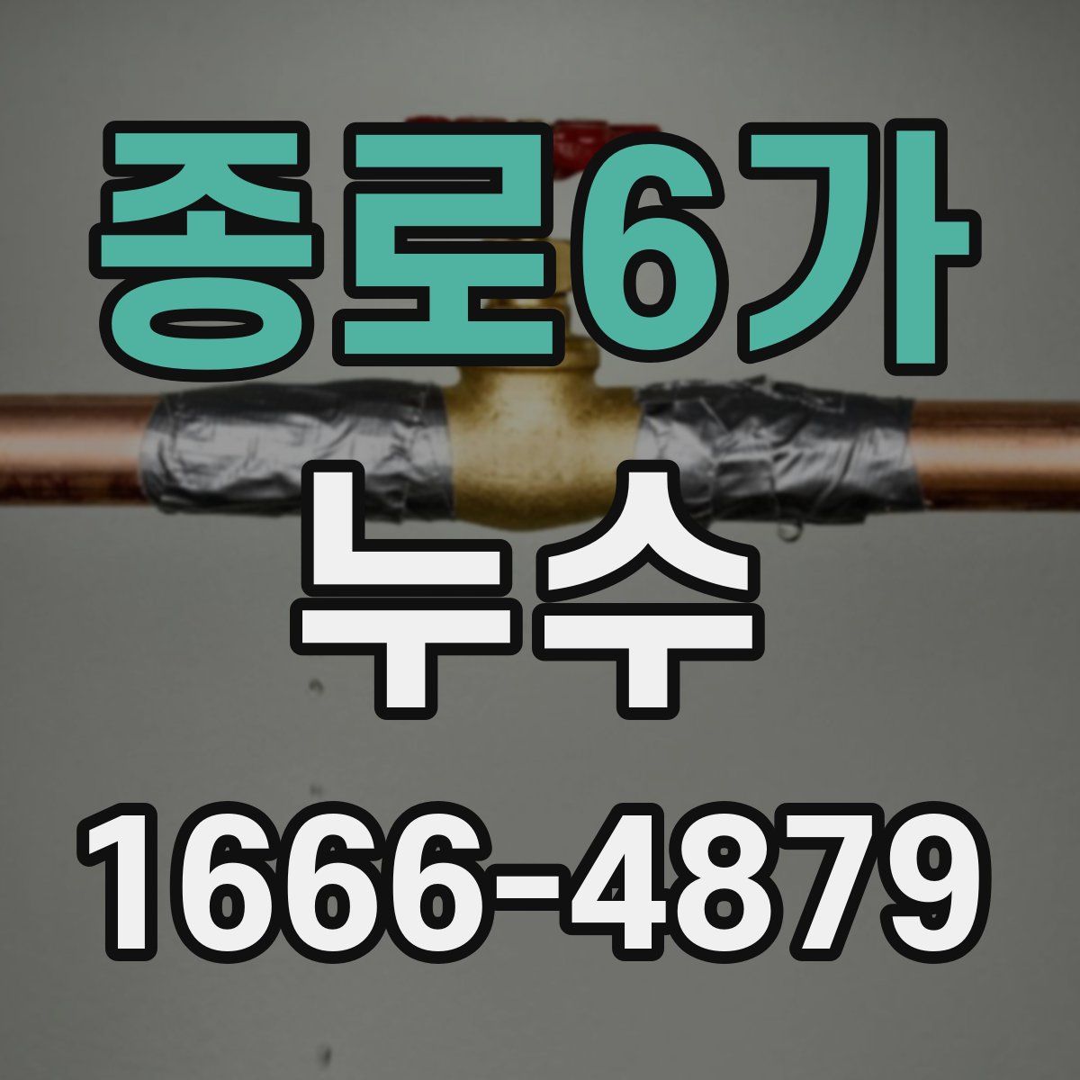 종로6가 누수