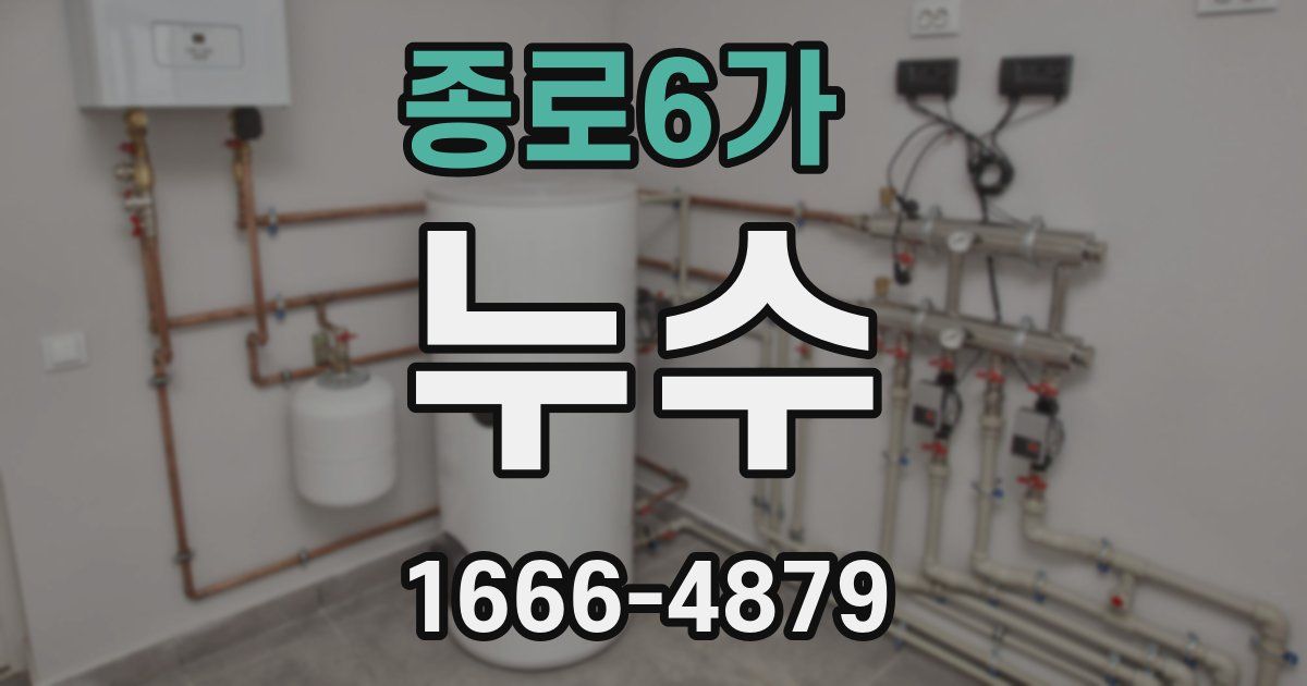 종로6가 누수