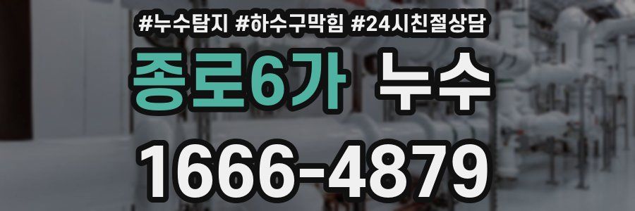 종로6가 누수