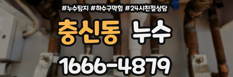 충신동 누수