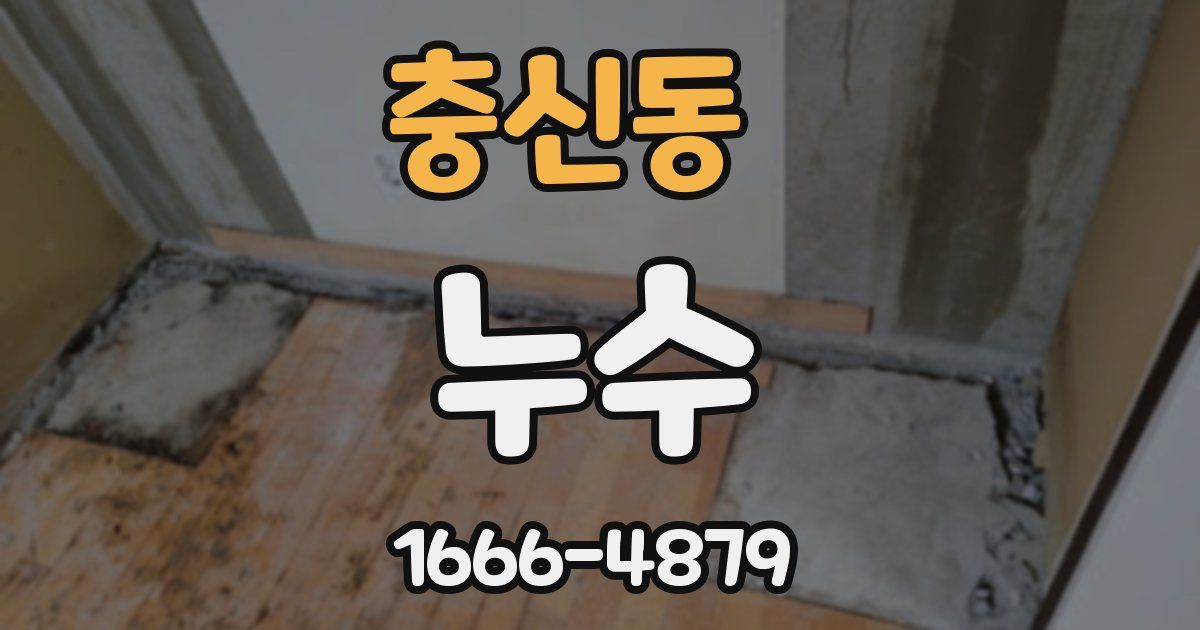 충신동 누수