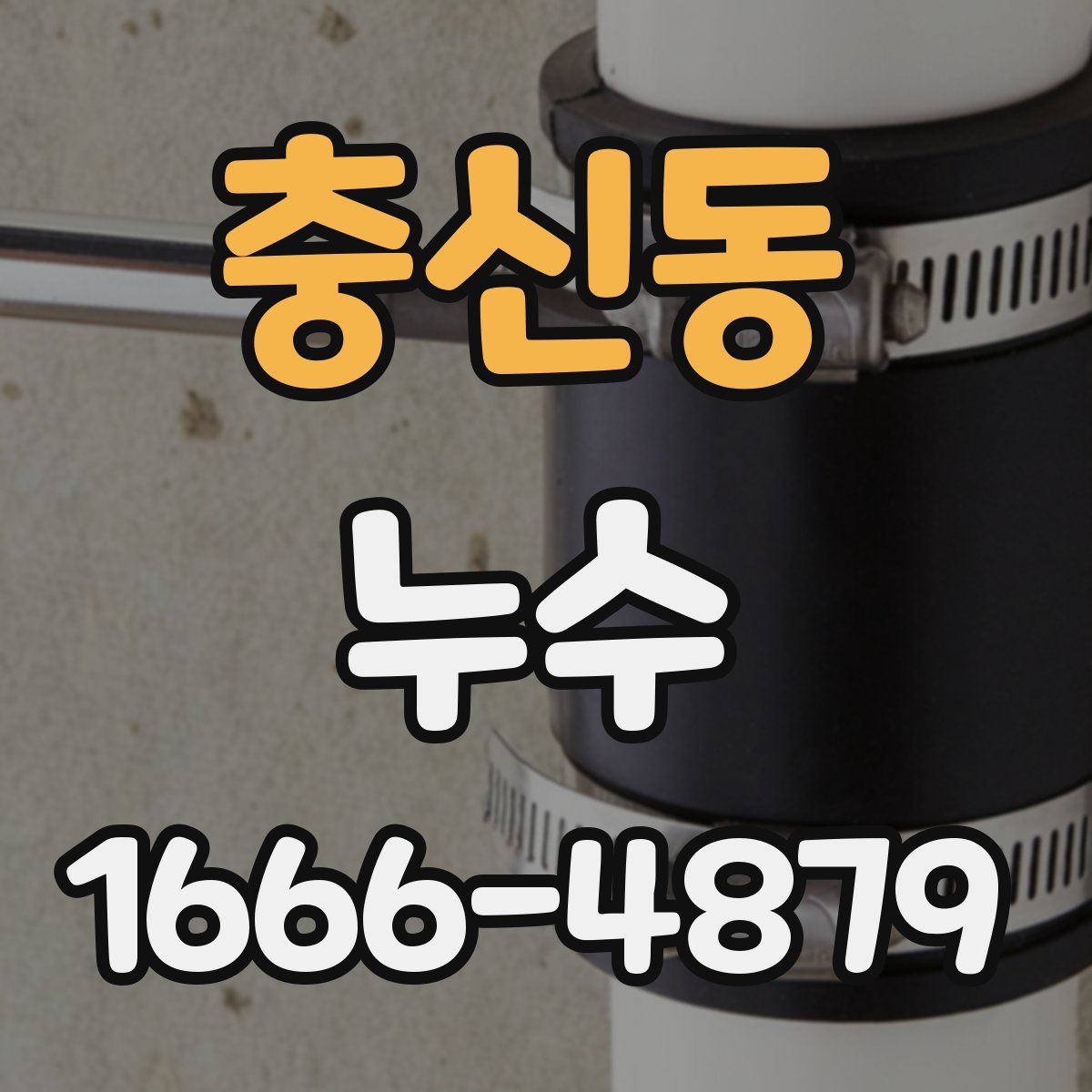 충신동 누수
