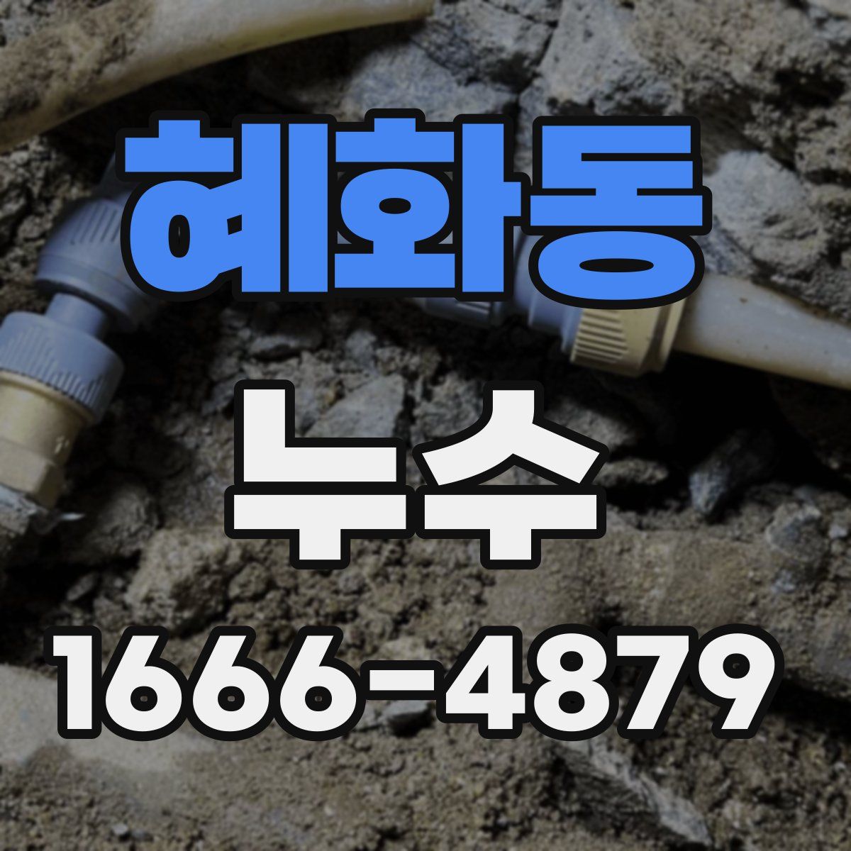 혜화동 누수