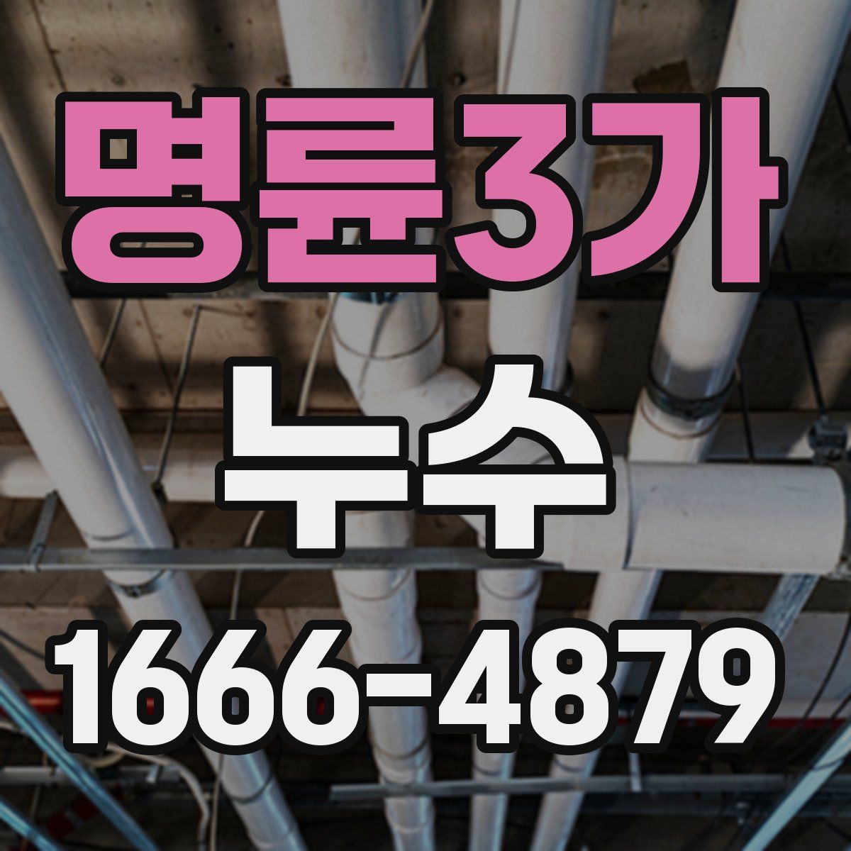 명륜3가 누수