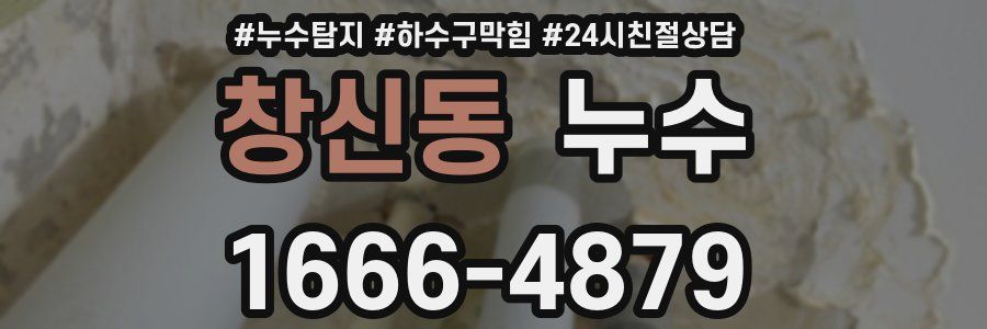 창신동 누수