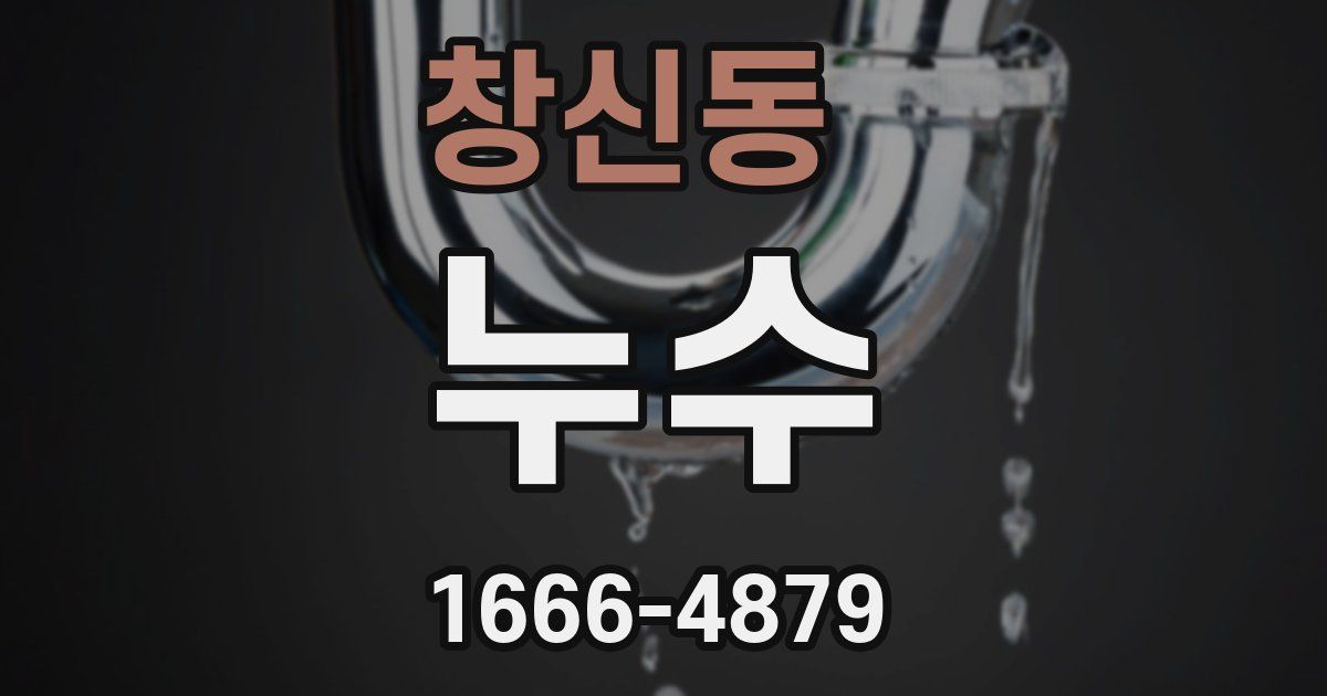 창신동 누수