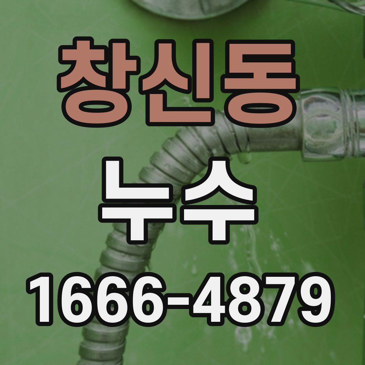 창신동 누수
