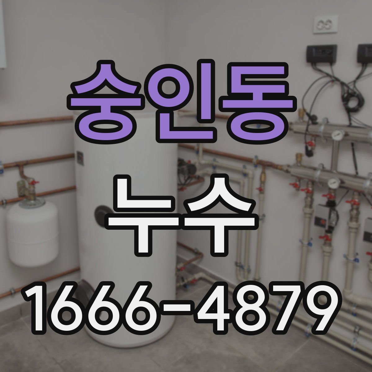 숭인동 누수