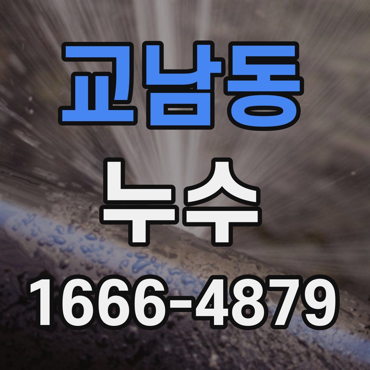 교남동 누수