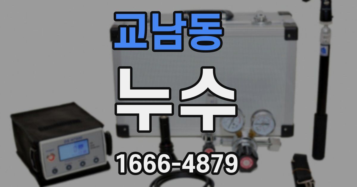 교남동 누수