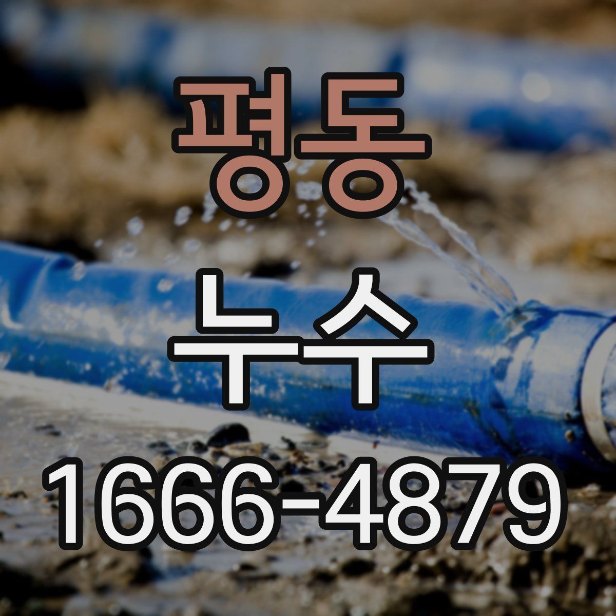 평동 누수
