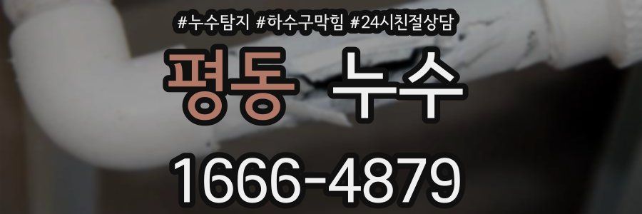 평동 누수