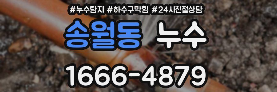 송월동 누수