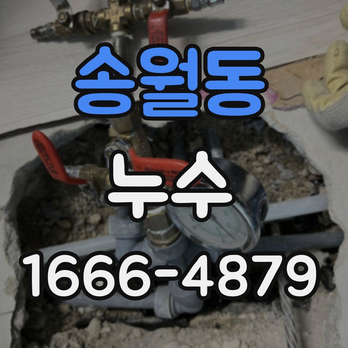 송월동 누수