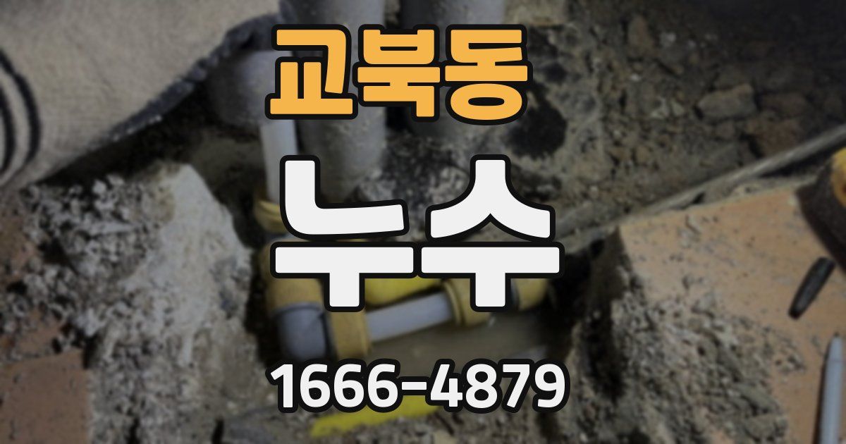 교북동 누수