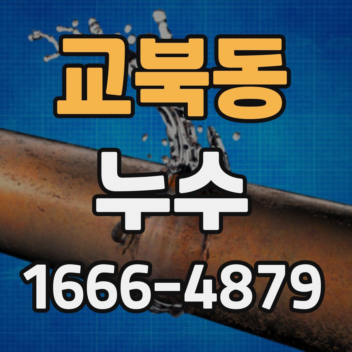교북동 누수