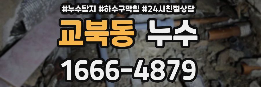 교북동 누수