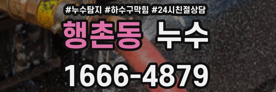 행촌동 누수