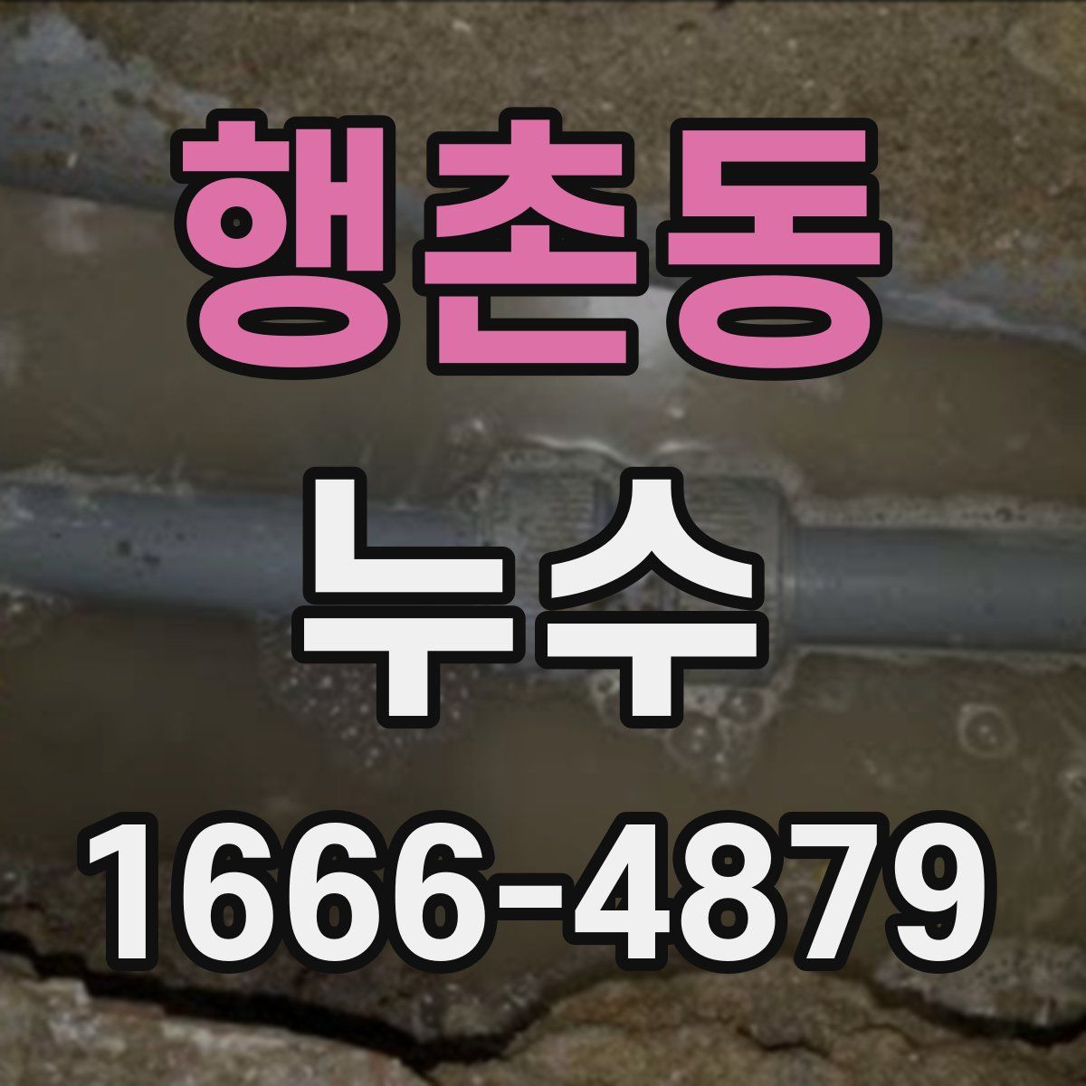행촌동 누수