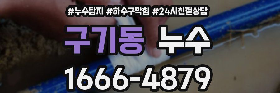 구기동 누수