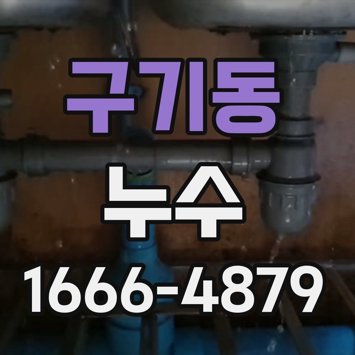 구기동 누수