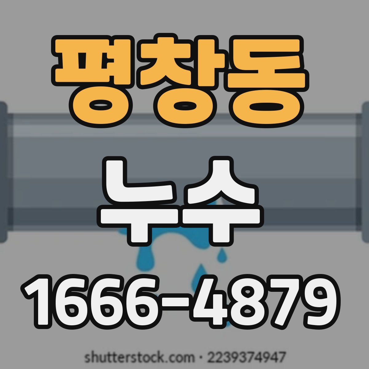 평창동 누수