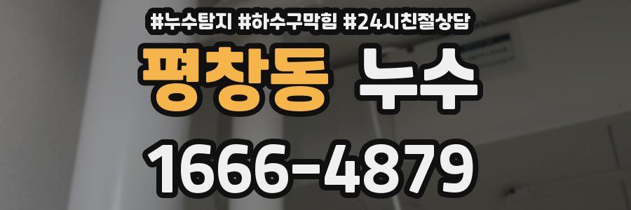 평창동 누수