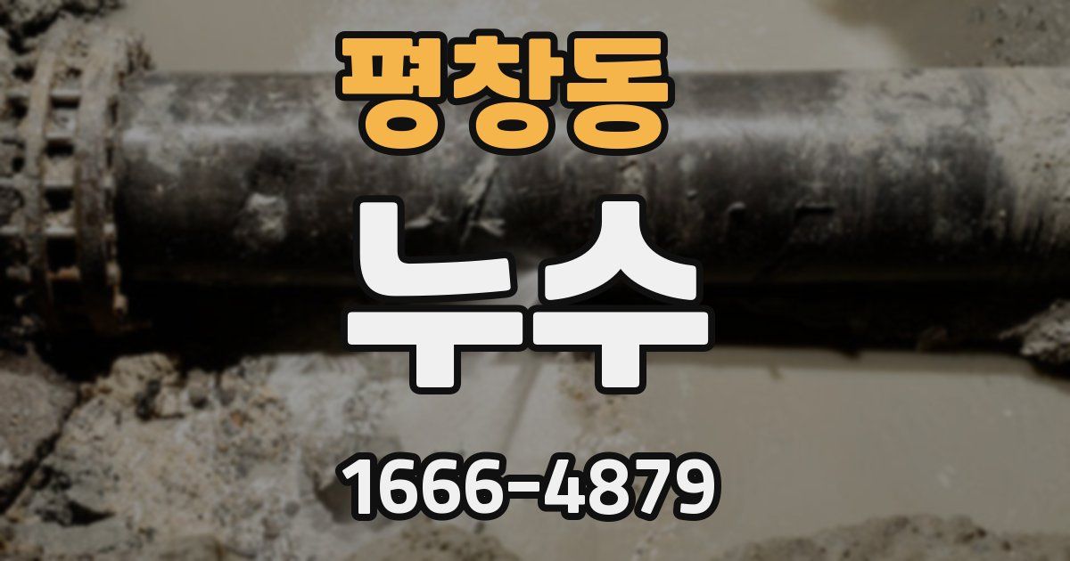평창동 누수