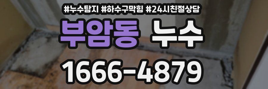 부암동 누수