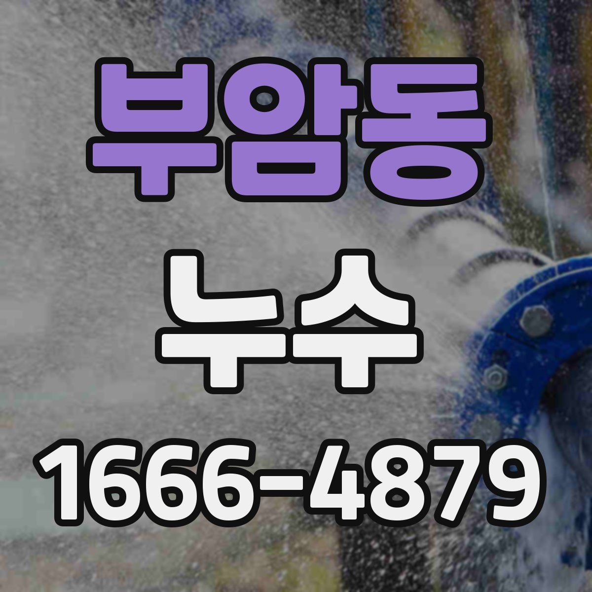 부암동 누수