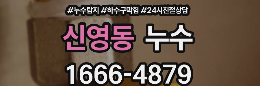신영동 누수