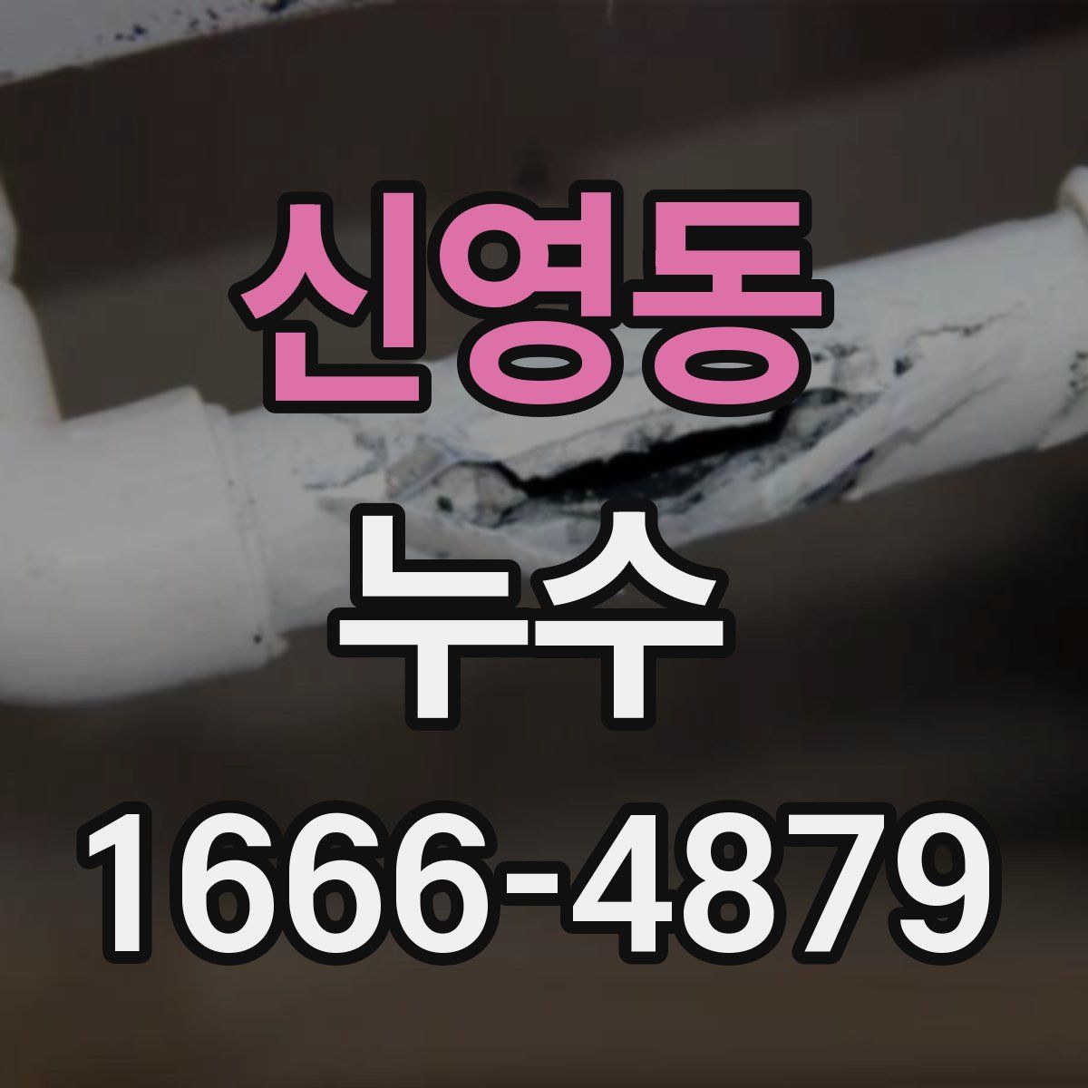 신영동 누수