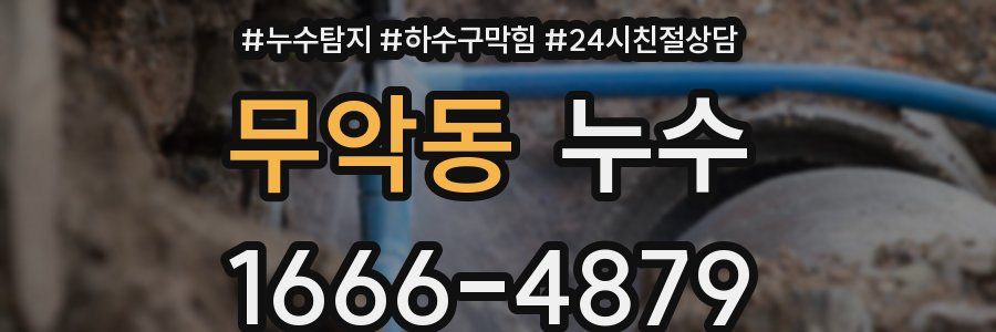 무악동 누수