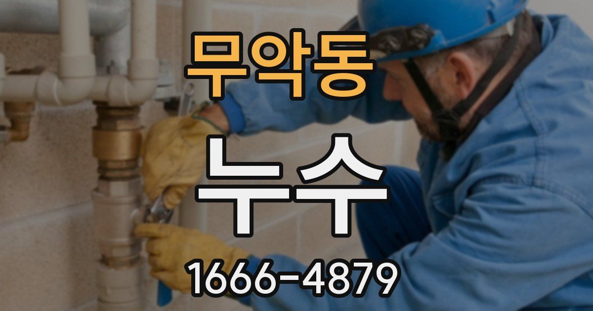 무악동 누수
