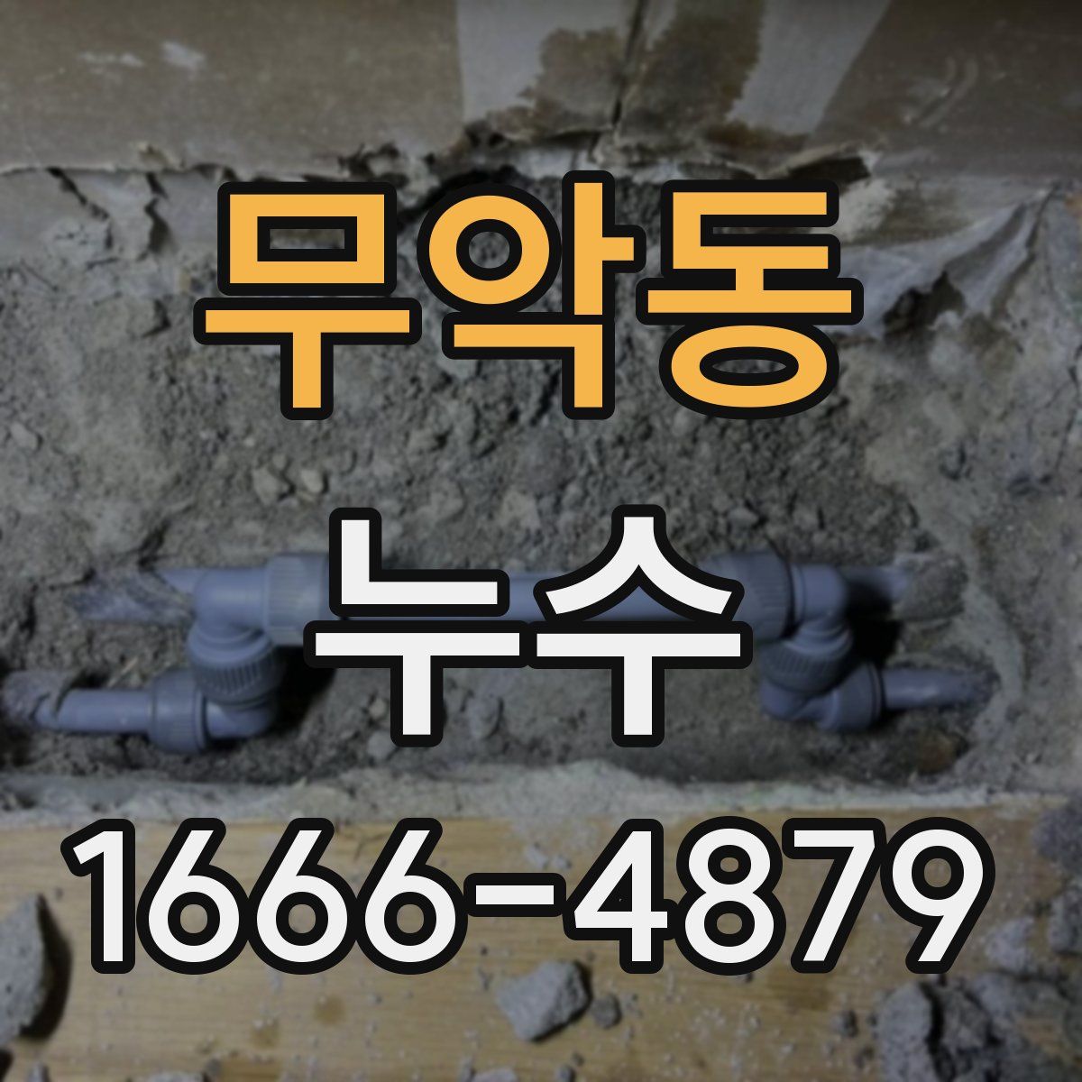 무악동 누수