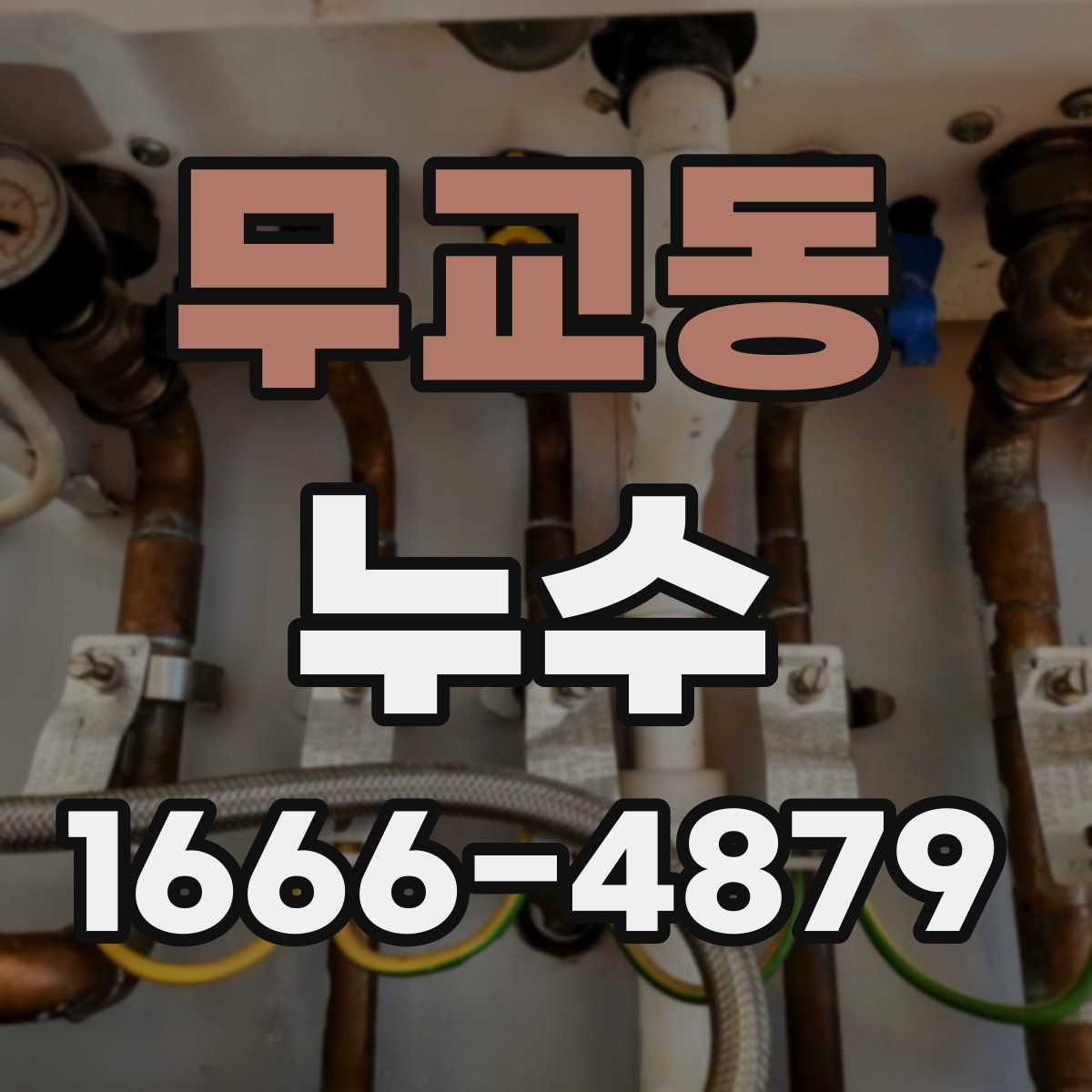 무교동 누수
