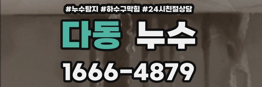 다동 누수