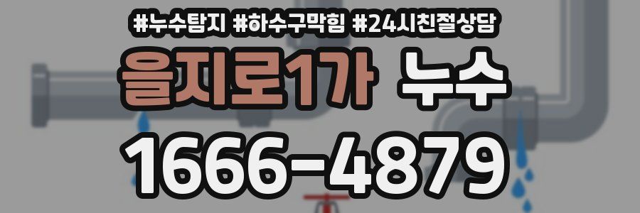 을지로1가 누수