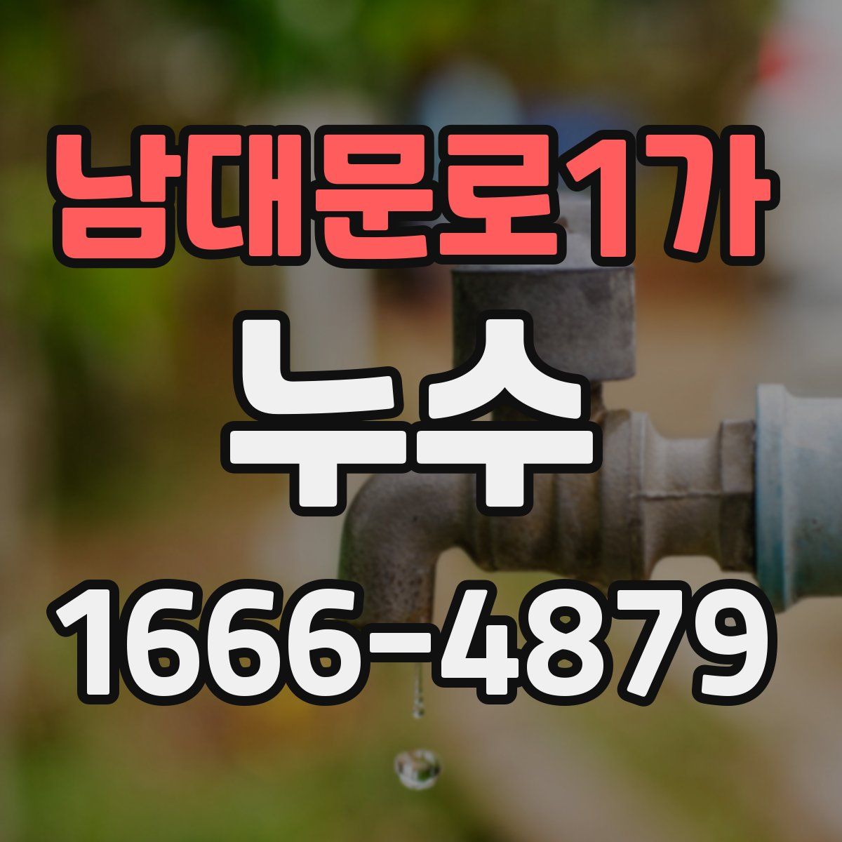 남대문로1가 누수