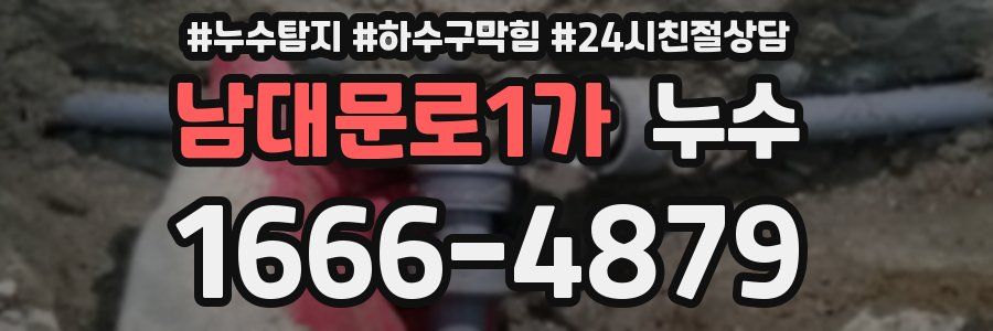 남대문로1가 누수