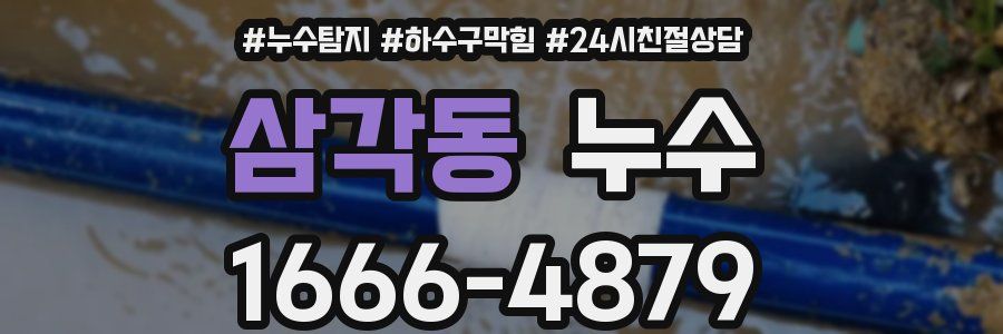 삼각동 누수