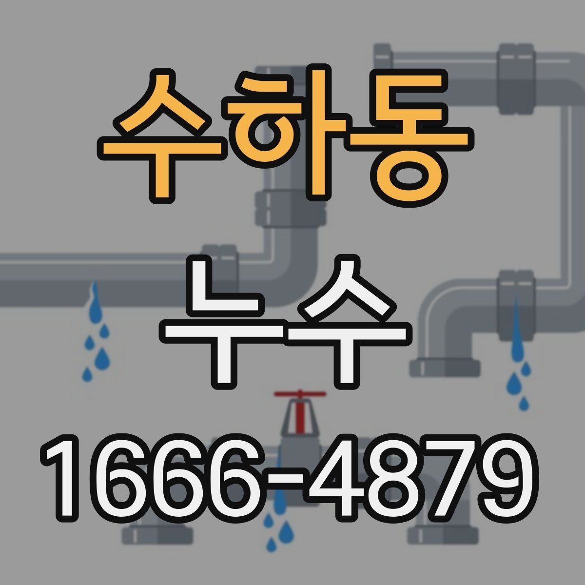 수하동 누수